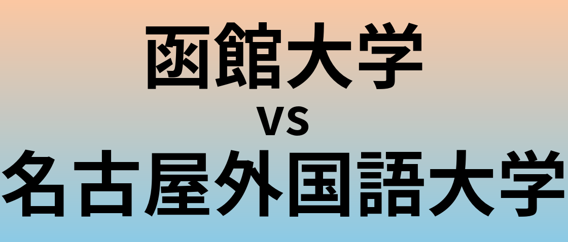 函館大学と名古屋外国語大学 のどちらが良い大学?