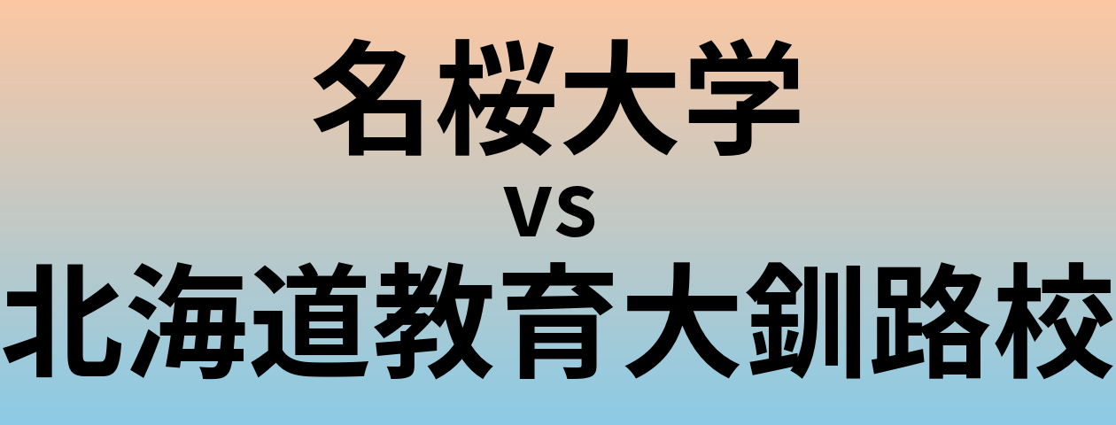 名桜大学と北海道教育大釧路校 のどちらが良い大学?