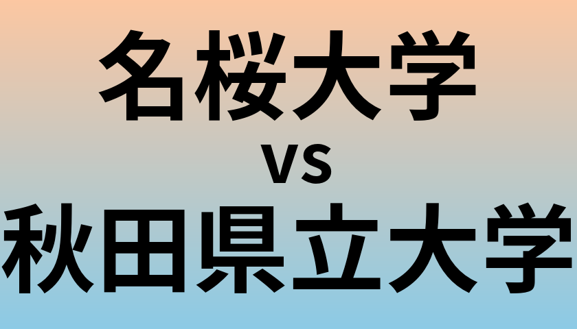 名桜大学と秋田県立大学 のどちらが良い大学?