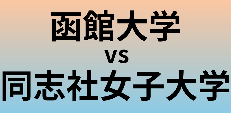 函館大学と同志社女子大学 のどちらが良い大学?