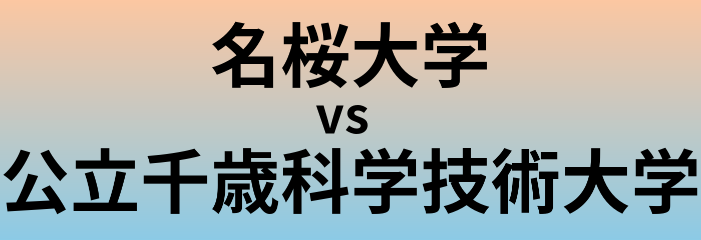 名桜大学と公立千歳科学技術大学 のどちらが良い大学?