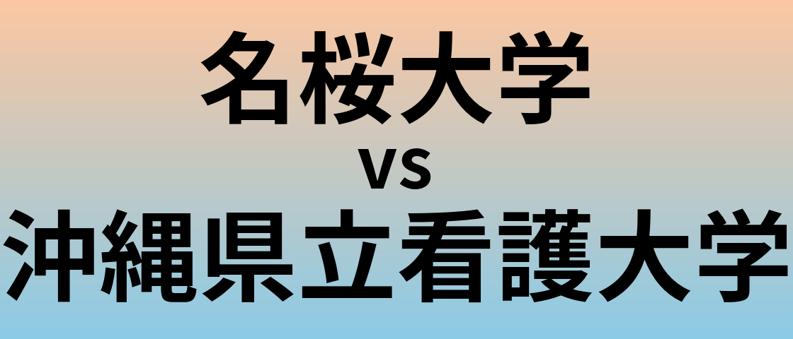 名桜大学と沖縄県立看護大学 のどちらが良い大学?