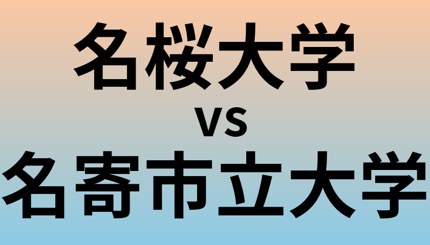 名桜大学と名寄市立大学 のどちらが良い大学?