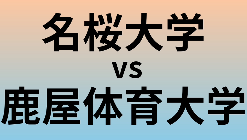 名桜大学と鹿屋体育大学 のどちらが良い大学?