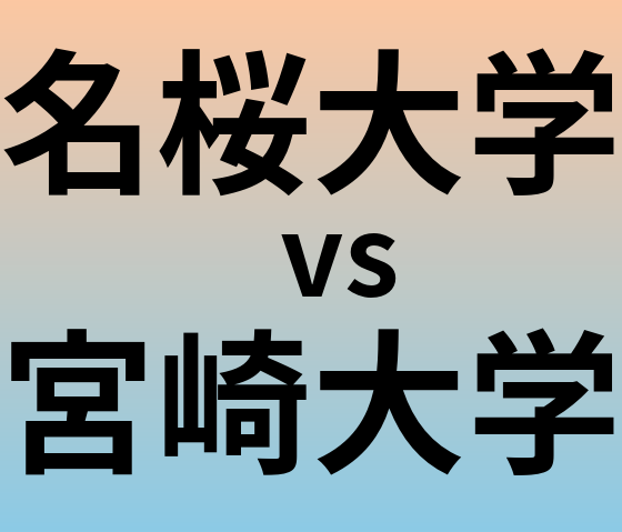 名桜大学と宮崎大学 のどちらが良い大学?