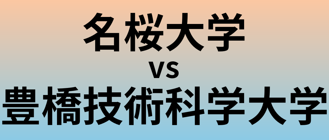 名桜大学と豊橋技術科学大学 のどちらが良い大学?
