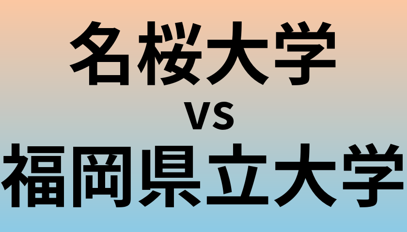 名桜大学と福岡県立大学 のどちらが良い大学?