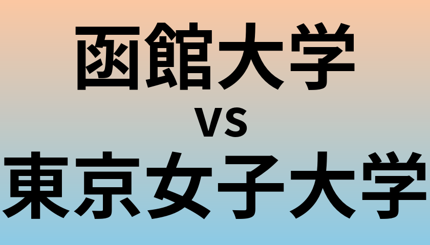 函館大学と東京女子大学 のどちらが良い大学?