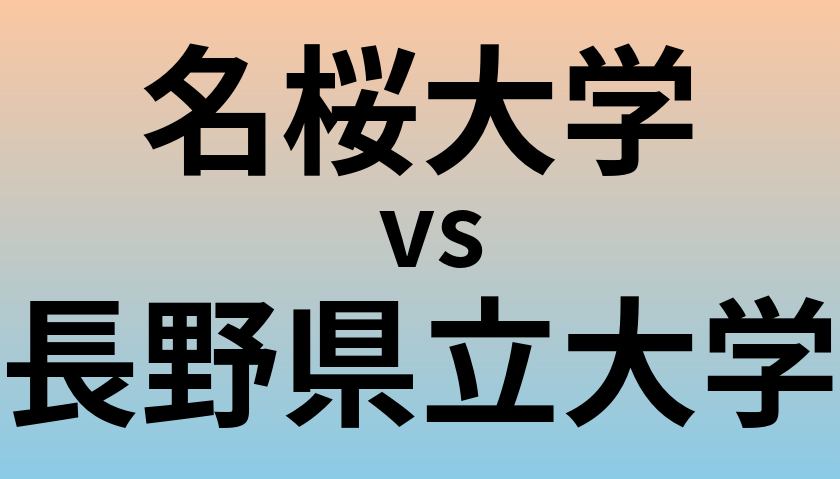 名桜大学と長野県立大学 のどちらが良い大学?