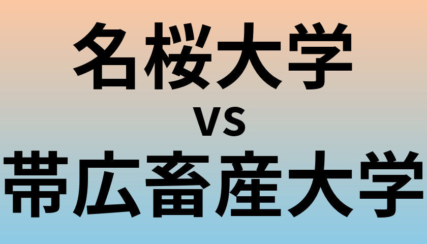 名桜大学と帯広畜産大学 のどちらが良い大学?