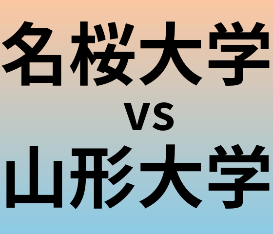 名桜大学と山形大学 のどちらが良い大学?