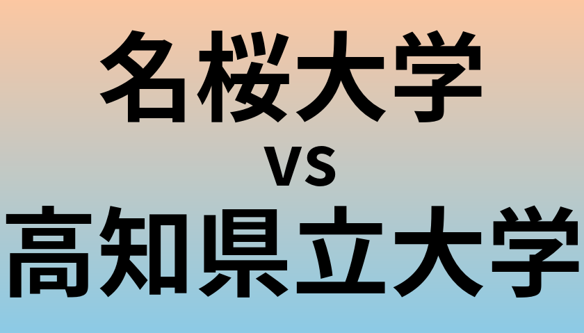 名桜大学と高知県立大学 のどちらが良い大学?