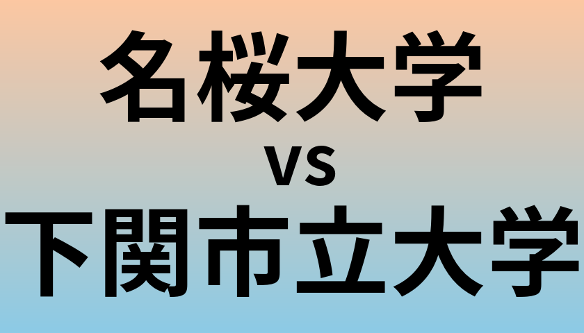 名桜大学と下関市立大学 のどちらが良い大学?