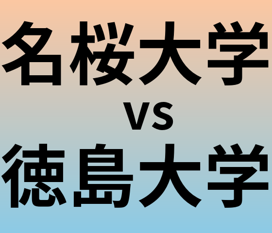 名桜大学と徳島大学 のどちらが良い大学?