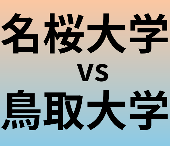 名桜大学と鳥取大学 のどちらが良い大学?