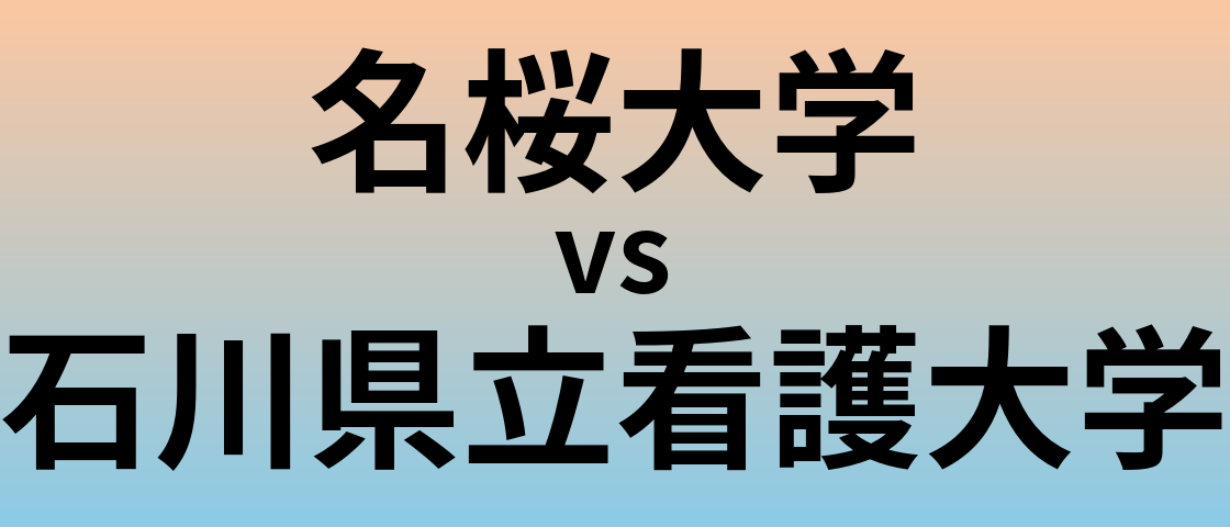 名桜大学と石川県立看護大学 のどちらが良い大学?