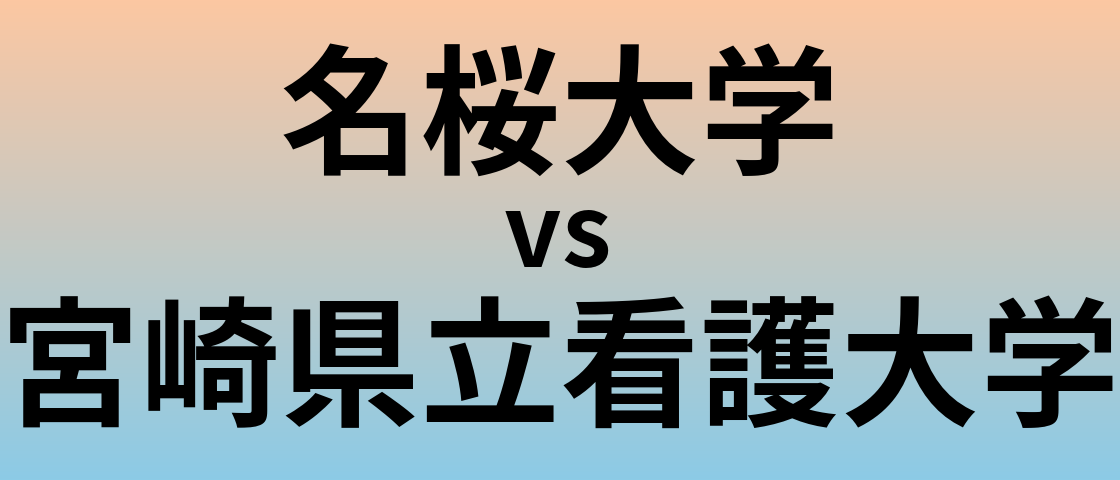 名桜大学と宮崎県立看護大学 のどちらが良い大学?