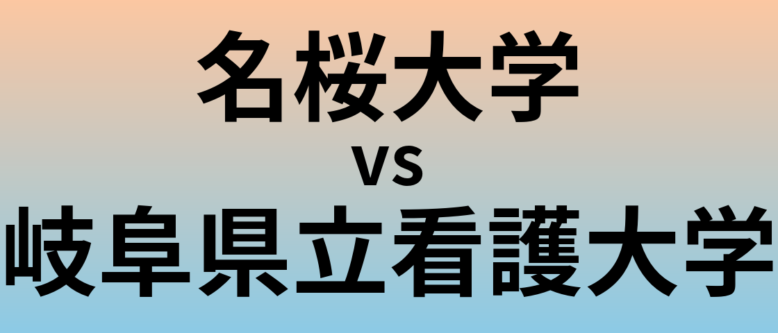 名桜大学と岐阜県立看護大学 のどちらが良い大学?