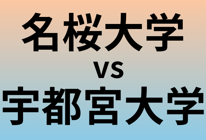 名桜大学と宇都宮大学 のどちらが良い大学?