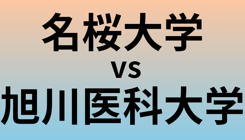 名桜大学と旭川医科大学 のどちらが良い大学?