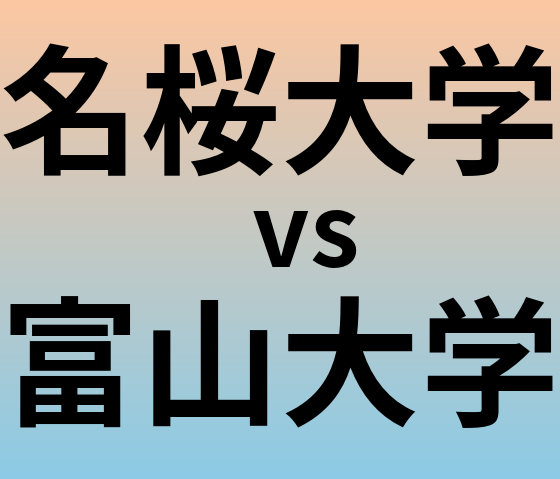 名桜大学と富山大学 のどちらが良い大学?