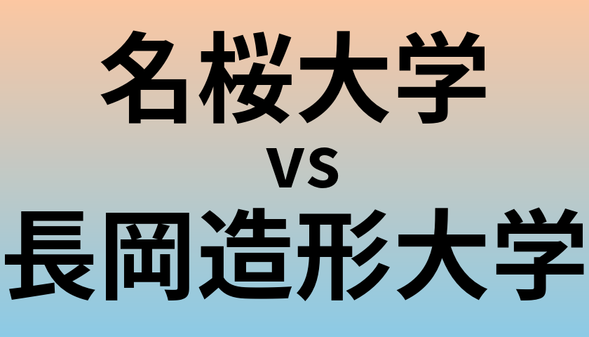 名桜大学と長岡造形大学 のどちらが良い大学?
