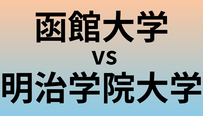 函館大学と明治学院大学 のどちらが良い大学?