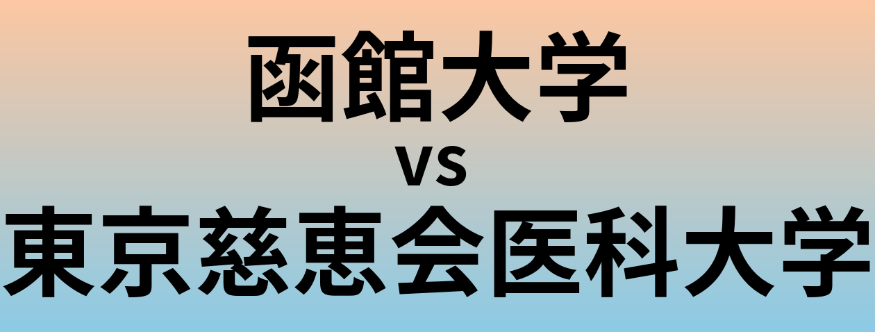 函館大学と東京慈恵会医科大学 のどちらが良い大学?