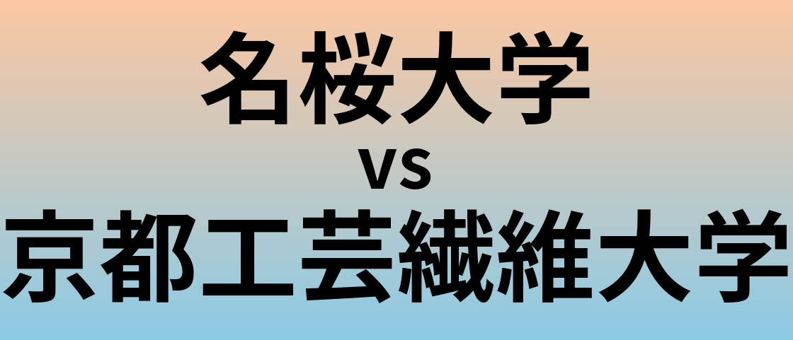 名桜大学と京都工芸繊維大学 のどちらが良い大学?