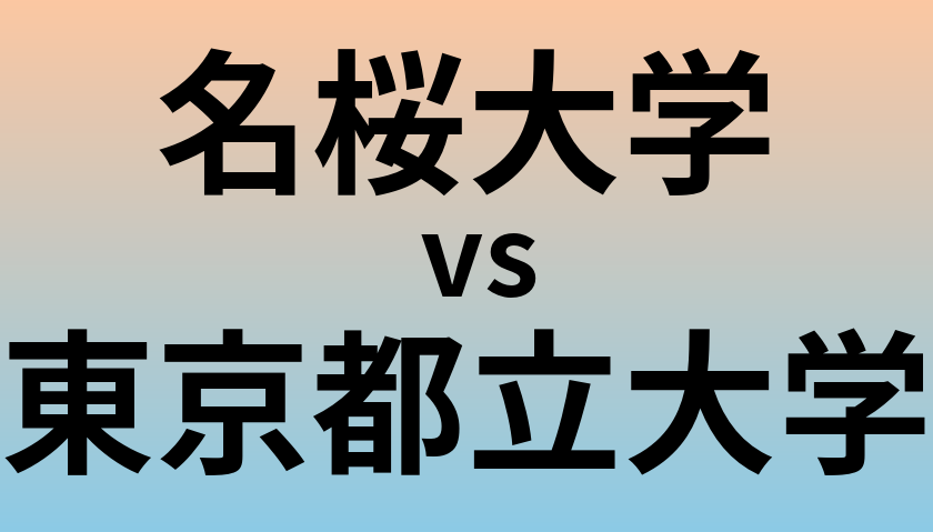 名桜大学と東京都立大学 のどちらが良い大学?
