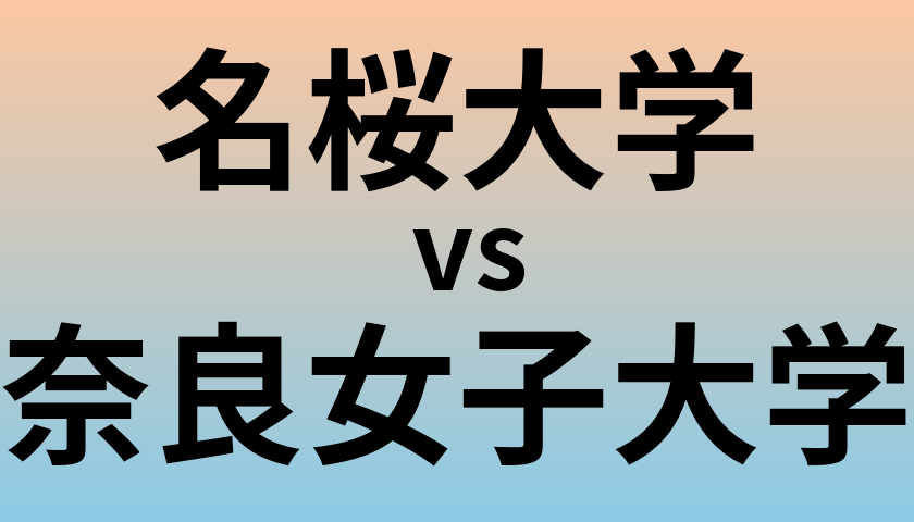 名桜大学と奈良女子大学 のどちらが良い大学?