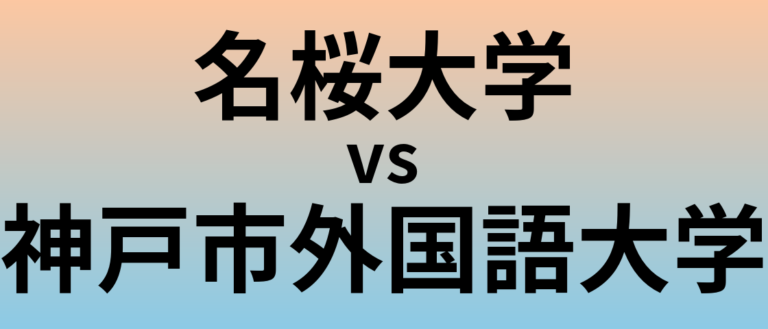 名桜大学と神戸市外国語大学 のどちらが良い大学?