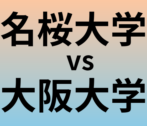 名桜大学と大阪大学 のどちらが良い大学?