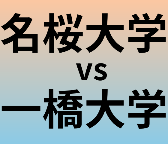 名桜大学と一橋大学 のどちらが良い大学?