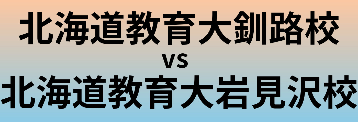 北海道教育大釧路校と北海道教育大岩見沢校 のどちらが良い大学?