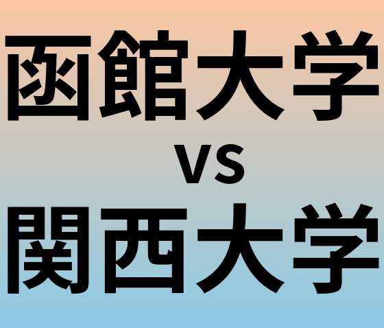 函館大学と関西大学 のどちらが良い大学?