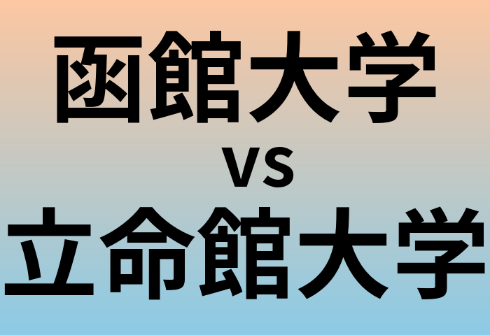 函館大学と立命館大学 のどちらが良い大学?