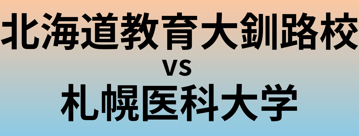 北海道教育大釧路校と札幌医科大学 のどちらが良い大学?