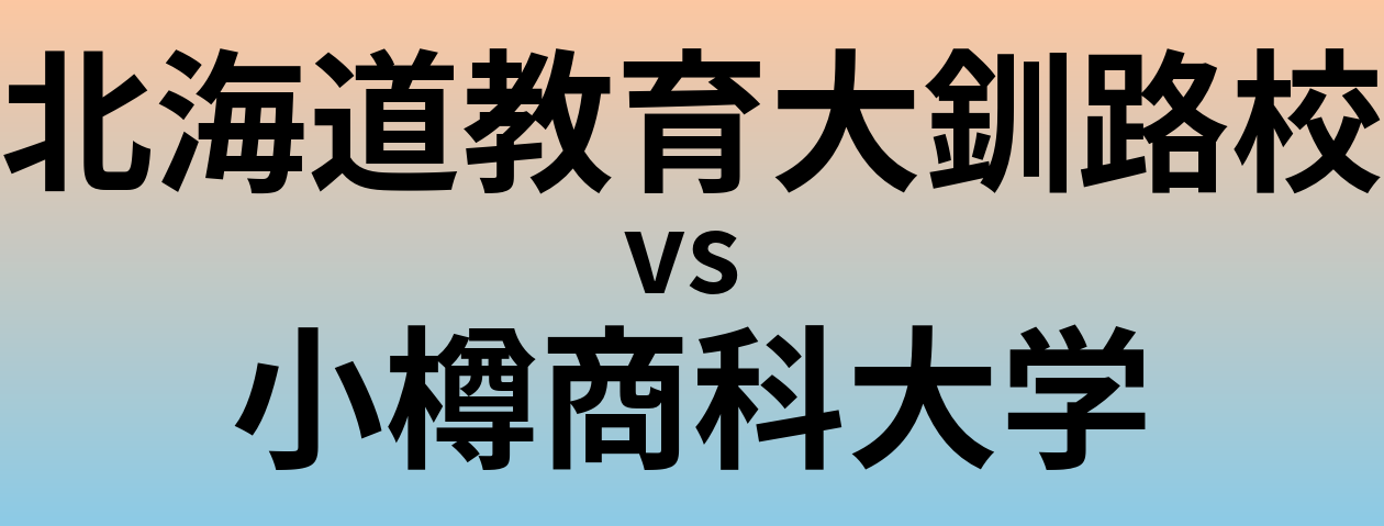 北海道教育大釧路校と小樽商科大学 のどちらが良い大学?