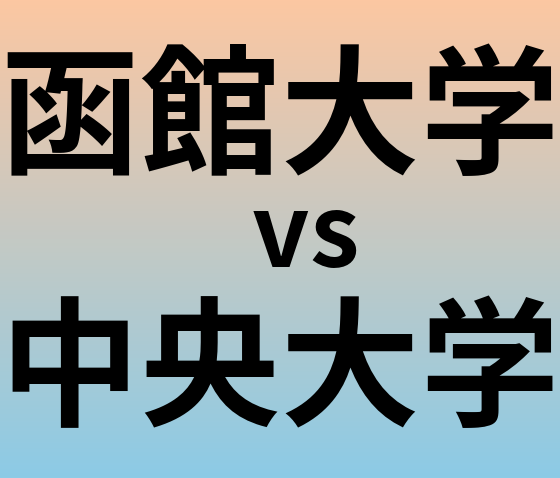 函館大学と中央大学 のどちらが良い大学?