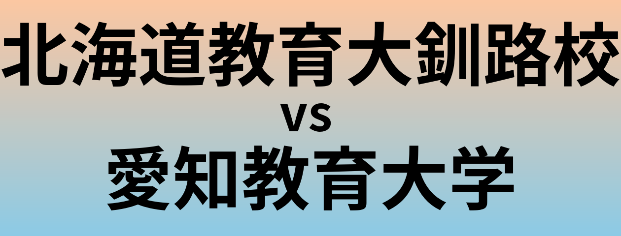 北海道教育大釧路校と愛知教育大学 のどちらが良い大学?