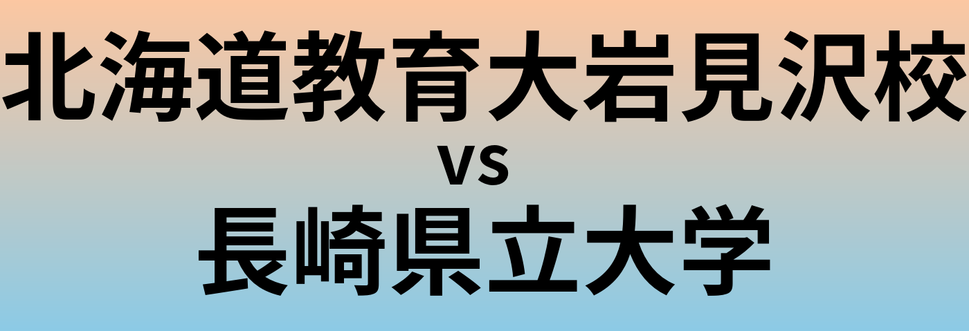 北海道教育大岩見沢校と長崎県立大学 のどちらが良い大学?
