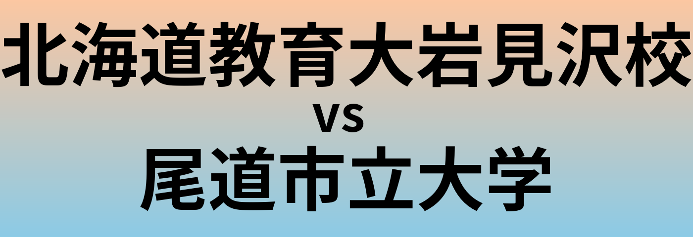 北海道教育大岩見沢校と尾道市立大学 のどちらが良い大学?