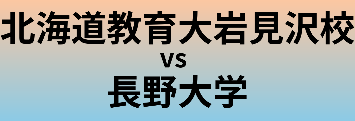 北海道教育大岩見沢校と長野大学 のどちらが良い大学?