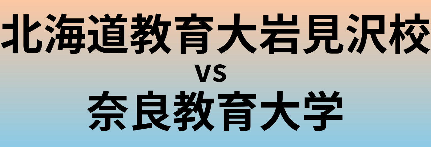 北海道教育大岩見沢校と奈良教育大学 のどちらが良い大学?