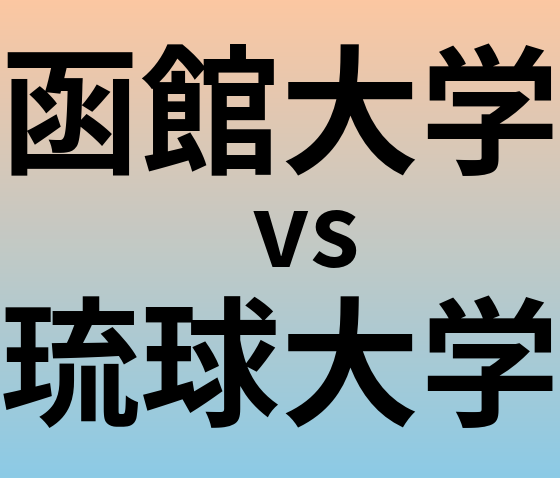函館大学と琉球大学 のどちらが良い大学?