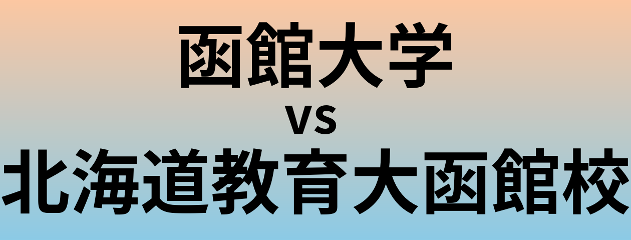 函館大学と北海道教育大函館校 のどちらが良い大学?