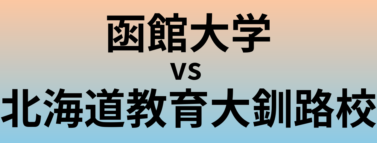 函館大学と北海道教育大釧路校 のどちらが良い大学?