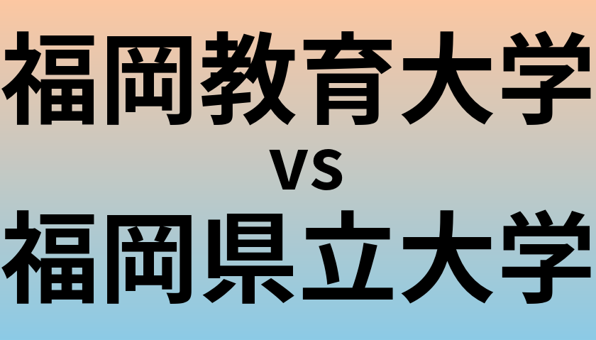 福岡教育大学と福岡県立大学 のどちらが良い大学?