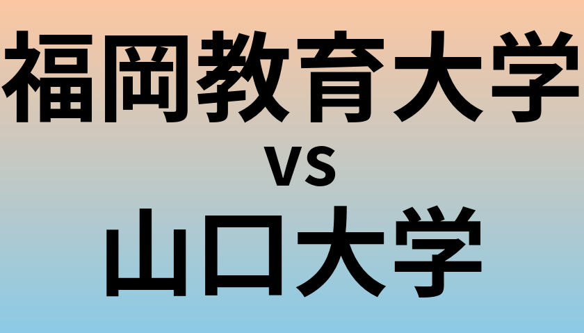 福岡教育大学と山口大学 のどちらが良い大学?